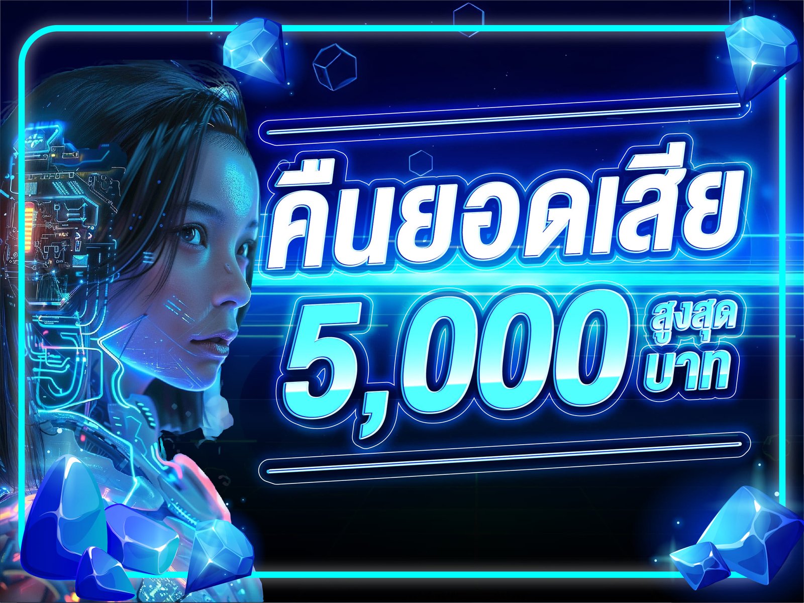 คืนยอดเสีย 5000 บาท