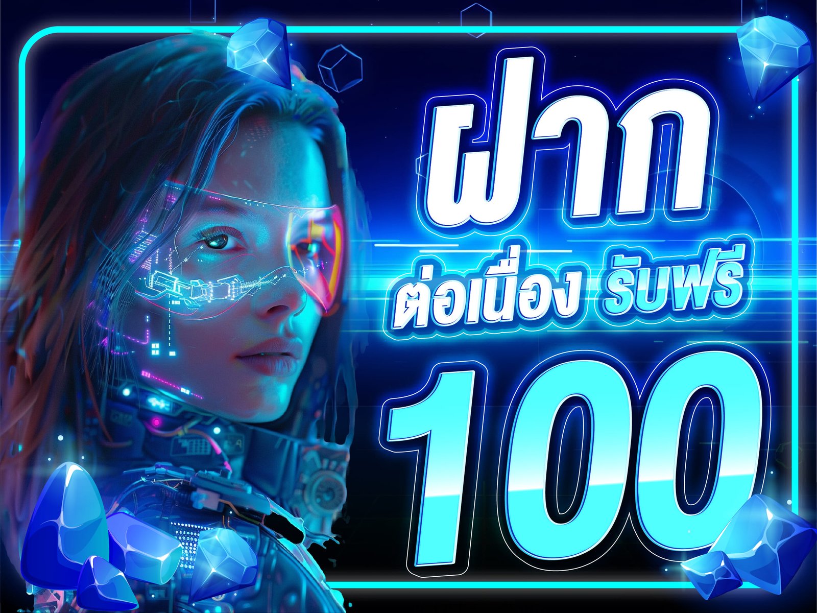 ฝาก 100