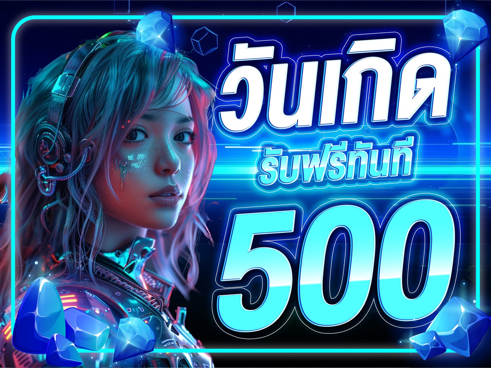 วันเกิด รับ 500