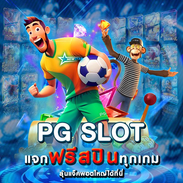 แจกฟรีสปินทุกเกม