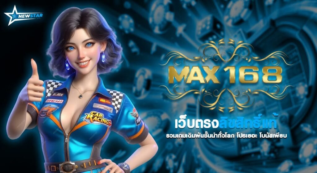 max168 ทางเข้า