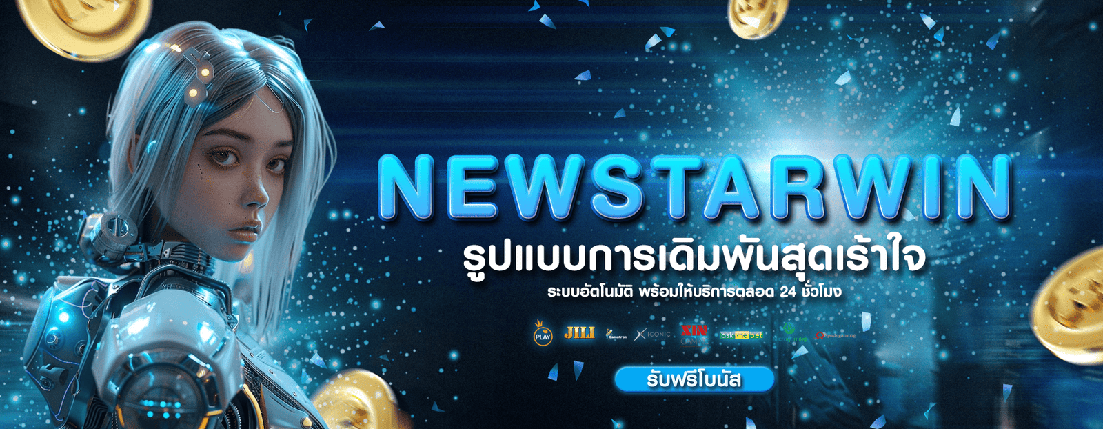 newstarwin เว็บตรง