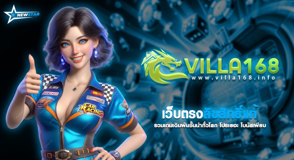 VILLA 168 สล็อต