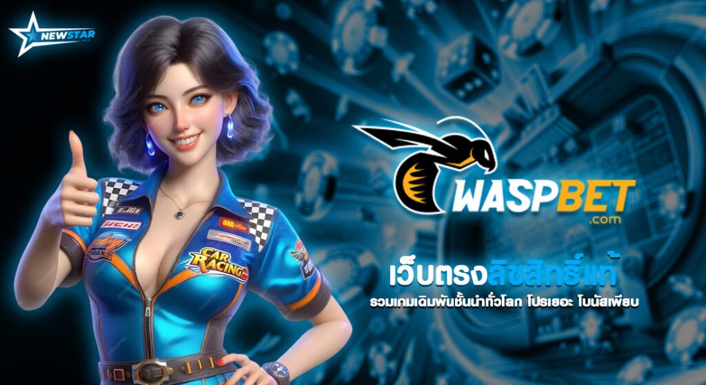 waspbet สล็อต