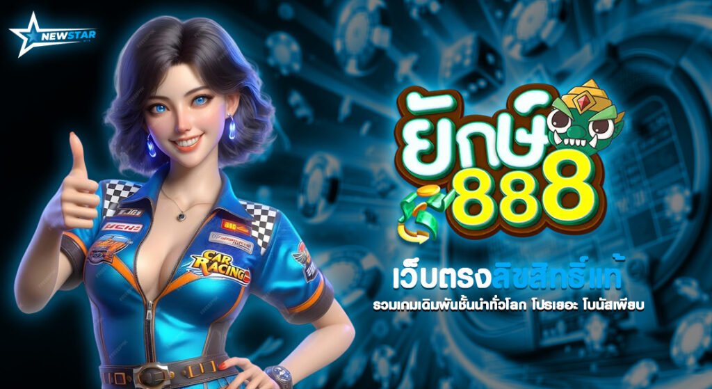 ยักษ์ 888