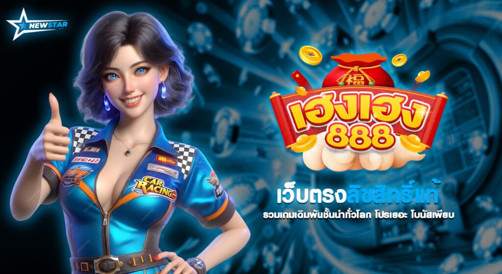 เฮงเฮง 888