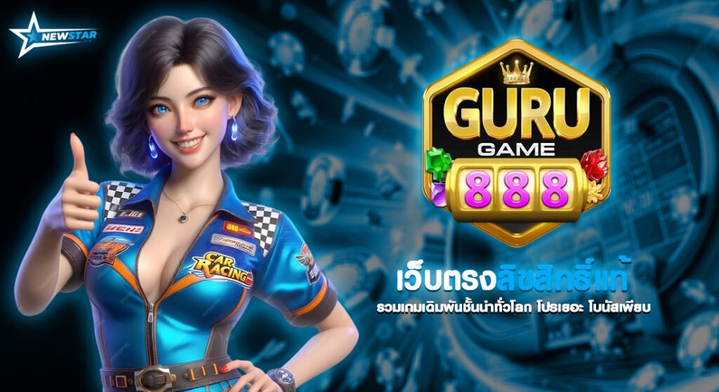 gurugame 888